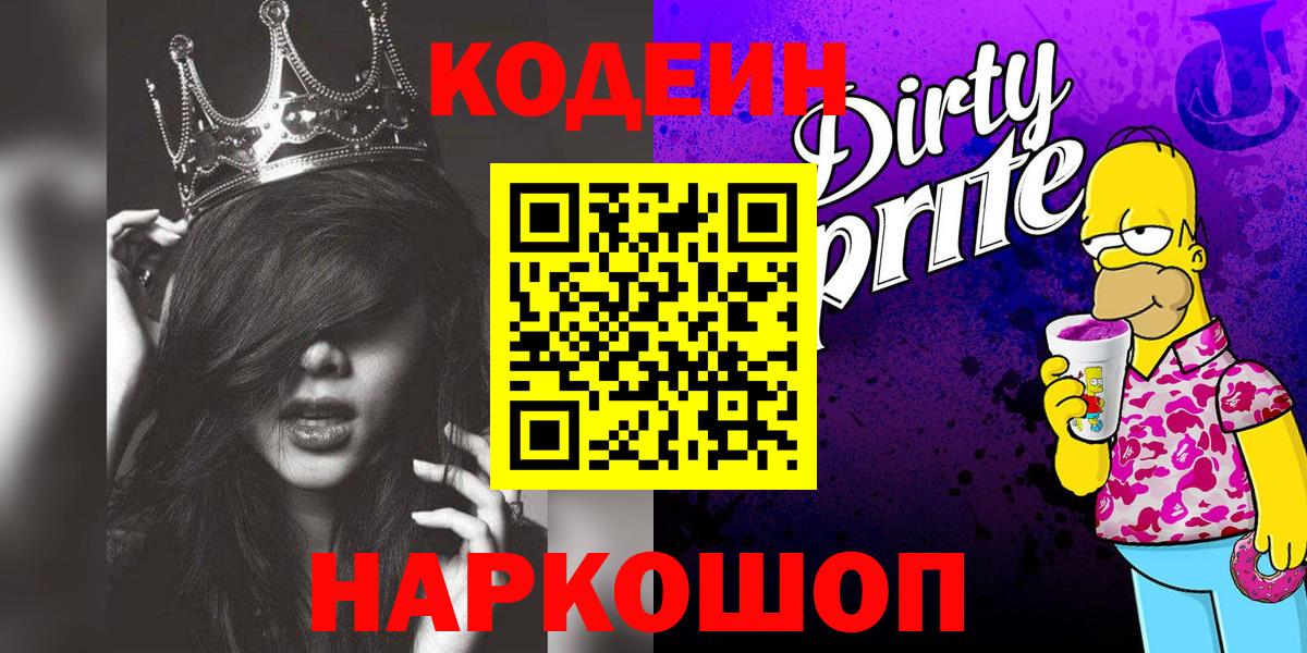 Лабинск  Codein напиток Lean (лин)  Кодеиновый сироп Lean Purple Drank  Вход с VPN 